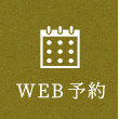 WEB予約